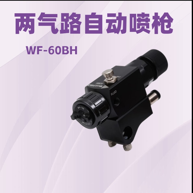 自动油漆喷枪WF-60BH高雾化水性漆底漆面漆喷漆枪自动喷枪