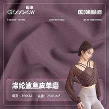 涤纶鲨鱼皮单磨面料 250g全涤双面高弹布料 运动速干瑜伽服面料