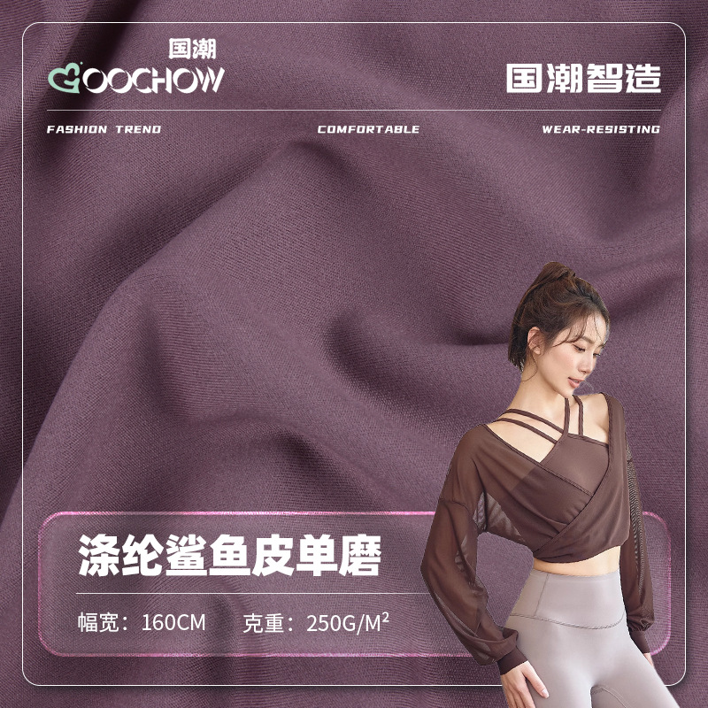 涤纶鲨鱼皮单磨面料 250g全涤双面高弹布料 运动速干瑜伽服面料