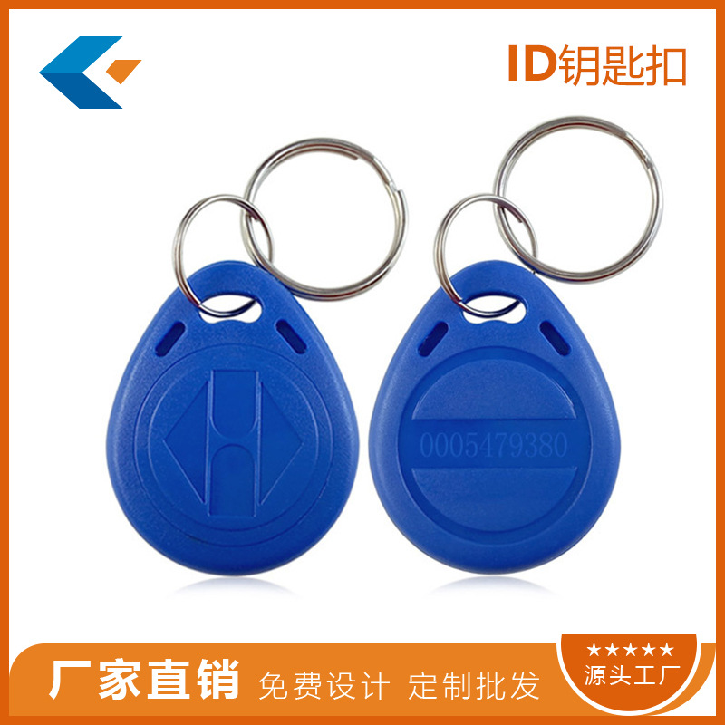 定制批发ID钥匙扣/TK4100/T5577门禁考勤电梯可复制钥匙扣ID卡