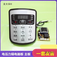 电压力锅配件电源板主板 显示套板电脑版 维修板改装电路板麦太保