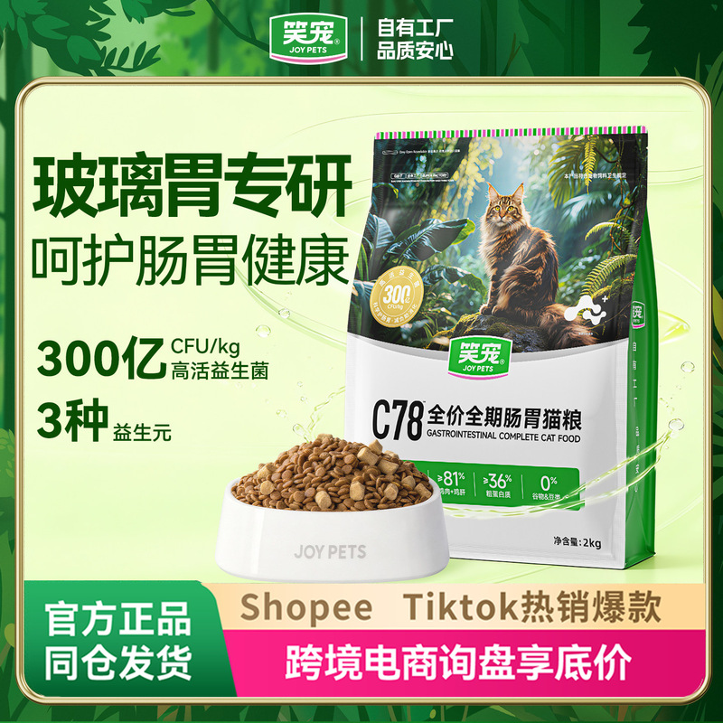 C78 Gastrointestinal Management Cat Food Wholesale - Improves Soft Stool, Diarrhea, and Smelly Stool - All-Stage Universal Gastrointestinal Cat Food Sample 100g
