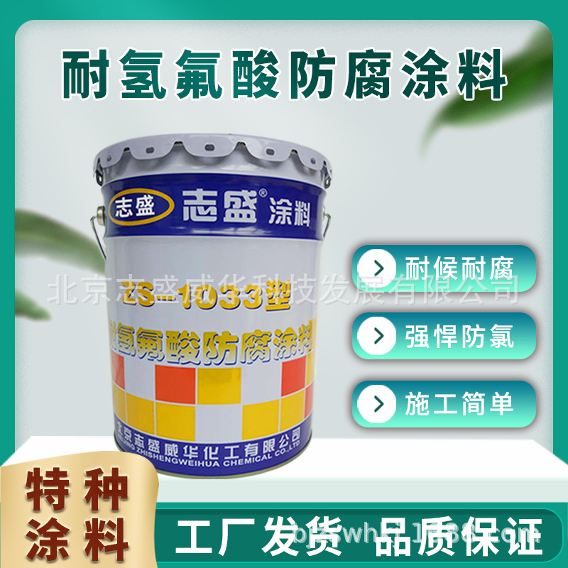 志盛威华厂家直供ZS-1033耐氢氟酸防腐涂料 耐酸碱 防氢氟酸