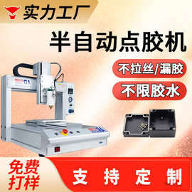 电子产品打胶半自动点胶机金属塑料ab黄胶点胶机不限胶水不限产品
