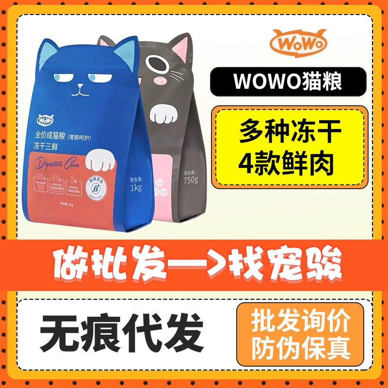 WOWO вау лиофилизированный корм для кошек три лиофилизированные четыре вида свежего мяса в кошка котенок корм для кошек 1кг корм для кошек оптом