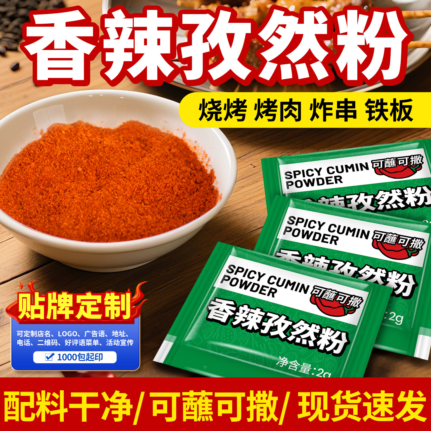 海霖香辣孜然粉烧烤调蘸料辣椒撒粉烤肉串炸鸡商用小袋调料印店名