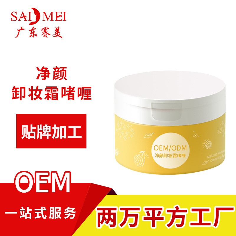 清爽清洁卸妆膏油oem代加工 化妆护肤品贴牌工厂 卸妆膏OEM定制