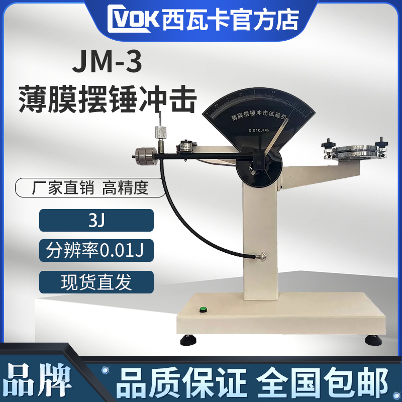 塑料薄膜摆锤冲击试验机金属铝箔复合膜软包装指针式摆锤冲击仪