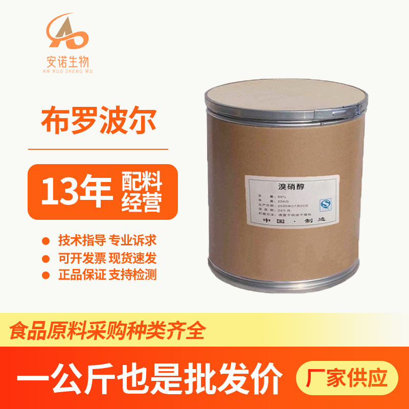 布罗波尔食品级溴硝醇水处理灭菌灭藻剂防腐剂现货供应