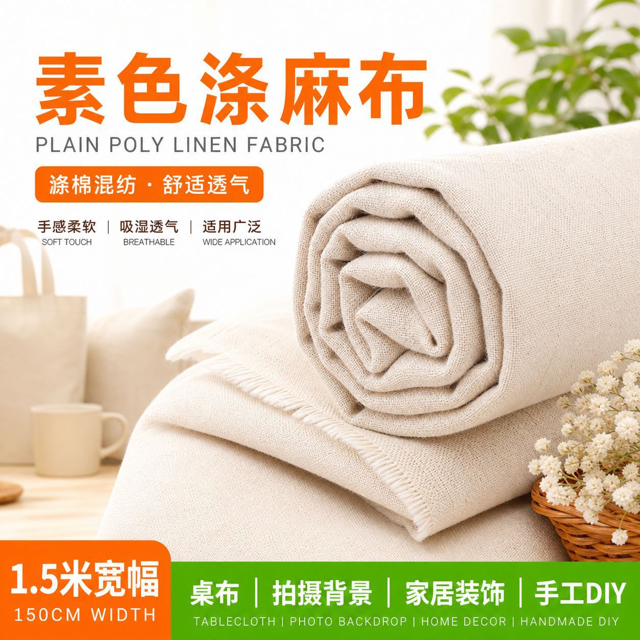 涤棉布御纺素色涤麻布亚麻布宠物用品工艺品麻布拍摄背景布桌布