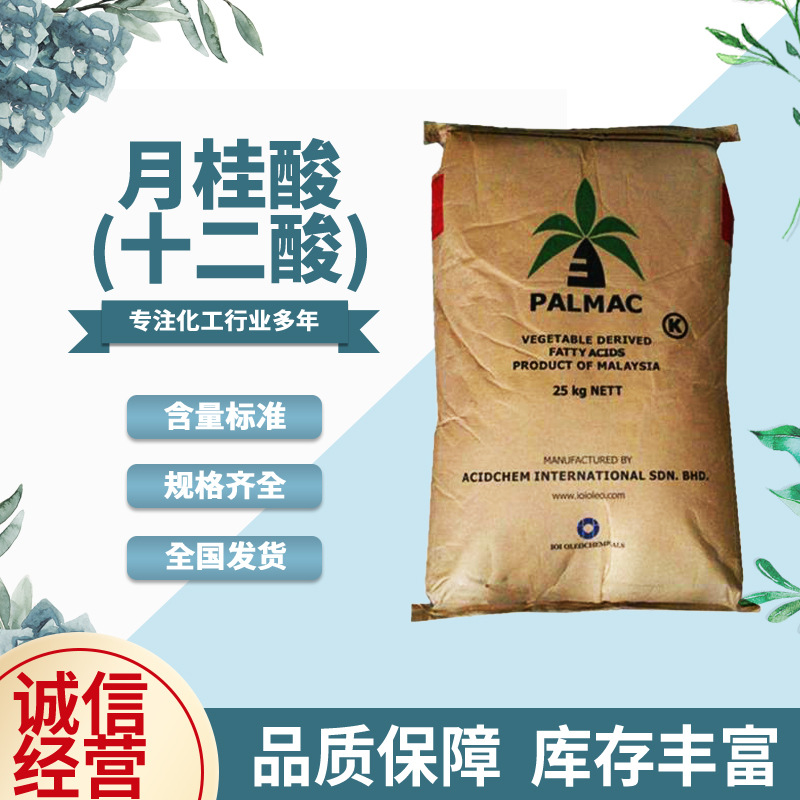 月桂酸 现货批发羧酸十二酸香皂洗涤原料日化级活性剂月桂酸
