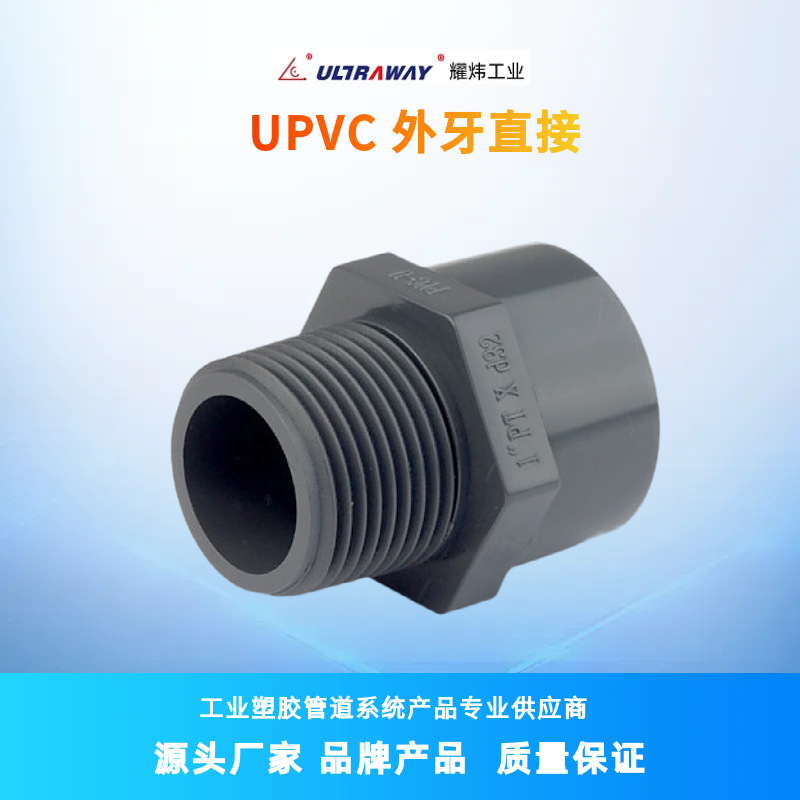 台资耀炜塑胶管道厂家直销工业级UPVC外丝直接