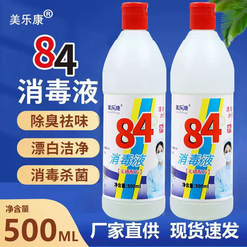 84消毒液500ml含氯消毒水洁厕液宾馆除味衣物漂白剂宠物除臭液