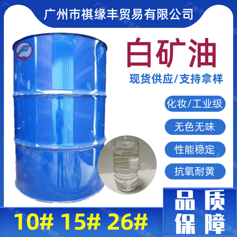 工业级白矿油10号15号32#化妆品级液体石蜡缝纫机防锈润滑石蜡油