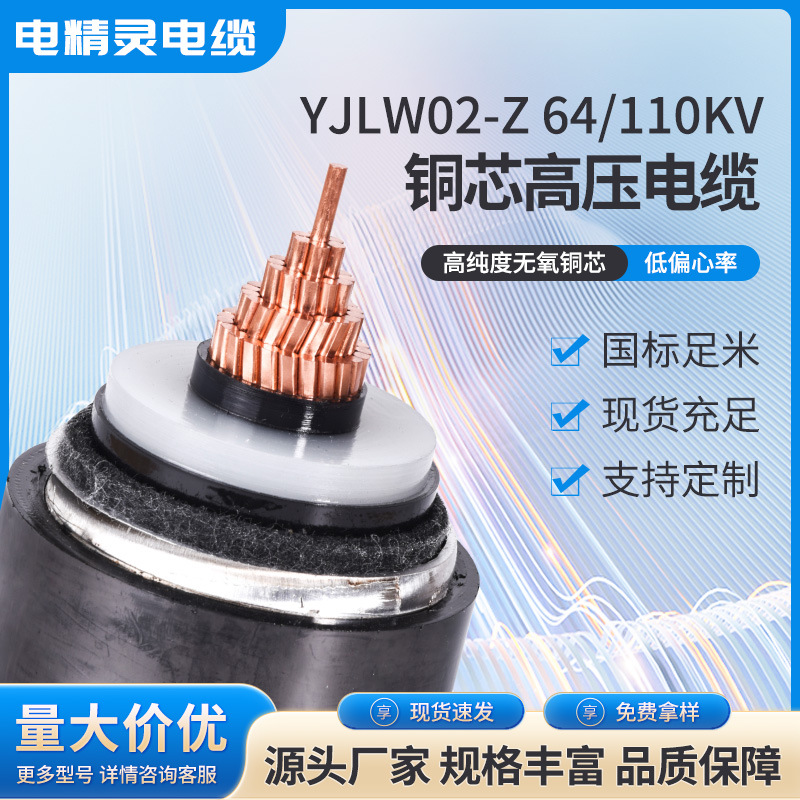 国标铜芯电缆YJLW02-Z 64/110KV高压电缆电线电精灵电缆源头工厂