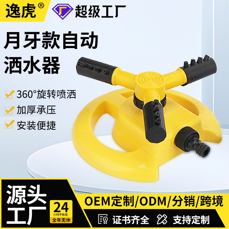 厂家供应月牙型苗圃全自动旋转洒水器三叉喷头花园园艺草坪灌溉器