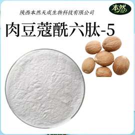 肉豆蔻酰六肽-5化妆品原料有报送码资料齐全1g/袋现货包邮本然天