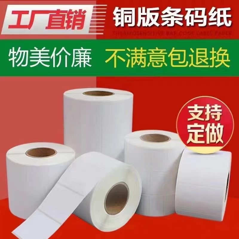 厂家批发铜版不干胶标签 纸宽60mm单排条码标签打印1008070504030