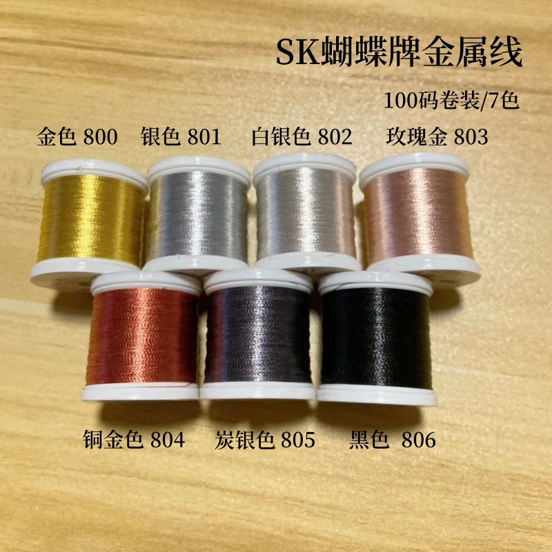 SK蝴蝶牌金属线刺绣法绣梭编串珠装饰缝纫线进口原材料100码卷装