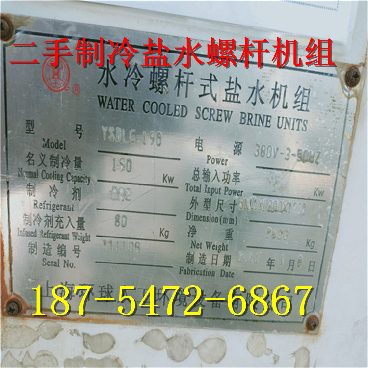 出售二手螺杆式低温盐水冷水机组 螺杆式制冷压缩机组