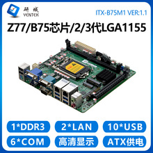 研域B75M1工控主板1155针Z77/H61迷你ITX台式机工业电脑双网口6串