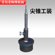 压力机液压机尖锥工装头废旧摩托车中缸破拆锥子工具废品回收工装