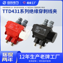西卡姆TTD431绝缘穿刺线夹电缆分支器1KV低压电力防火