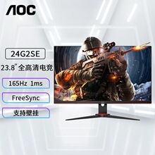 AOC 24G2SE 高清游戏电竞显示器液晶显示屏1ms 165Hz防撕裂技术专