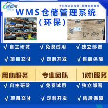 环保WMS 进销存 出库入库管理系统