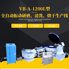 全自动振动研磨清洗烘干生产线 多功能研磨设备 五金件去毛刺披锋