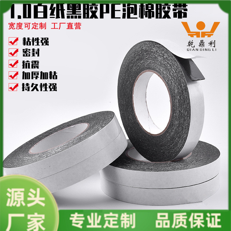 厂家现货白纸黑胶PE泡棉胶带强粘力防撞隔音密封胶带汽车专用胶带
