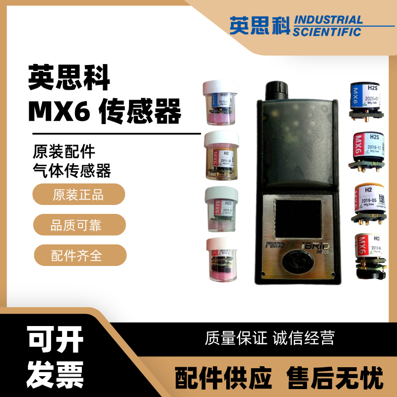 英思科MX6 iBrid气体检测仪用磷化氢气体传感器