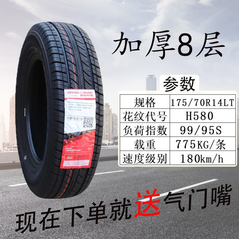 朝阳轮胎175/70R14LT H580适配五菱宏光荣光面包车出租车17570r14
