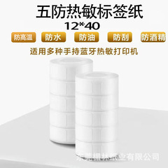 12x40mm5 耐熱ラベル印刷用紙分類サーマルラベル印刷用紙サーマルラベル印刷用紙