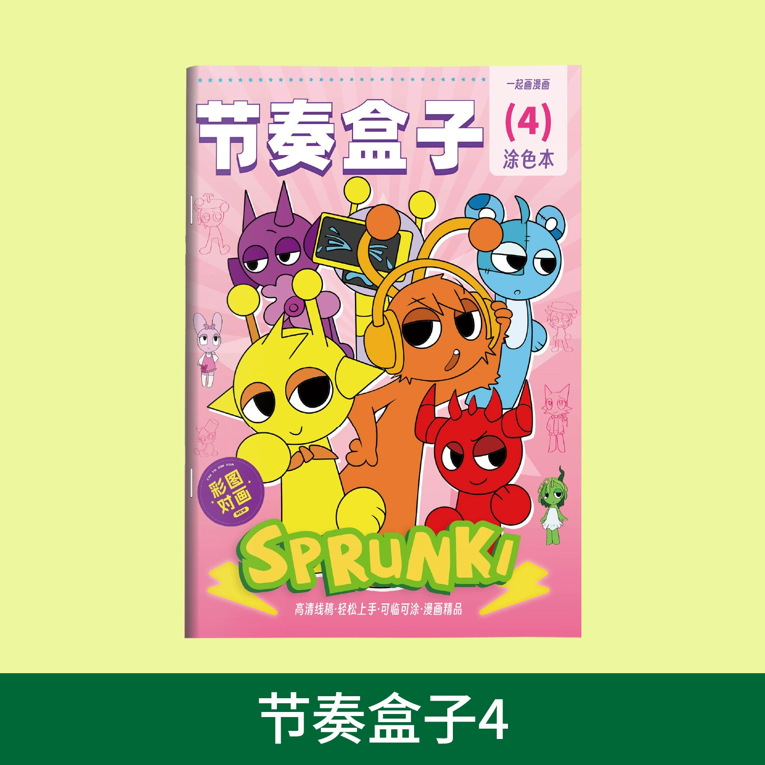 SPrunki rhythm box drawing animation game tracing line drawing children's hand-drawing kindergarten drawing