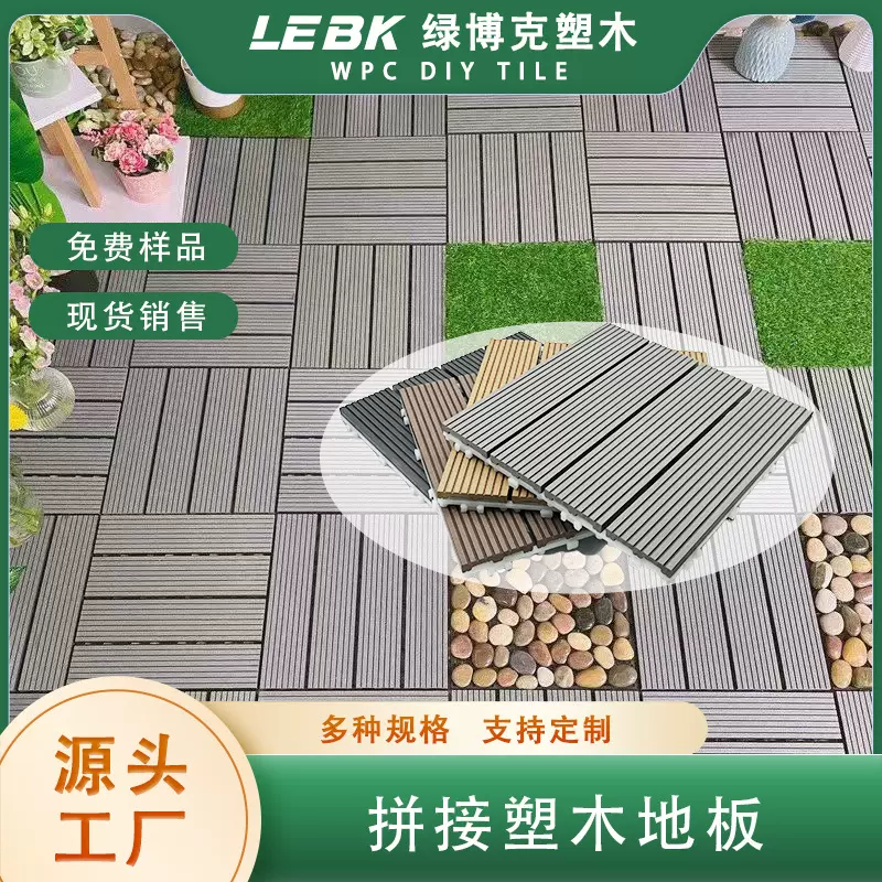 塑木板外贸跨境室外30*60自铺条纹木塑地板庭院塑木地板WPC拼接板