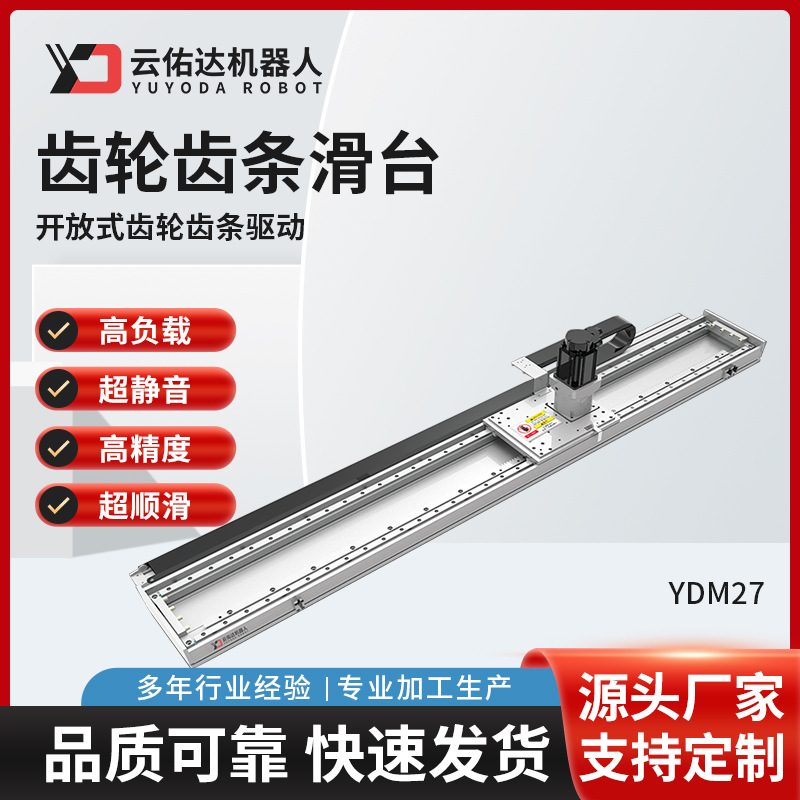 齿轮齿条螺杆驱动滑台模组YDM27直线导轨线性滑台电动模组厂家