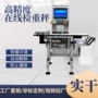 重量自动分选分拣检重秤