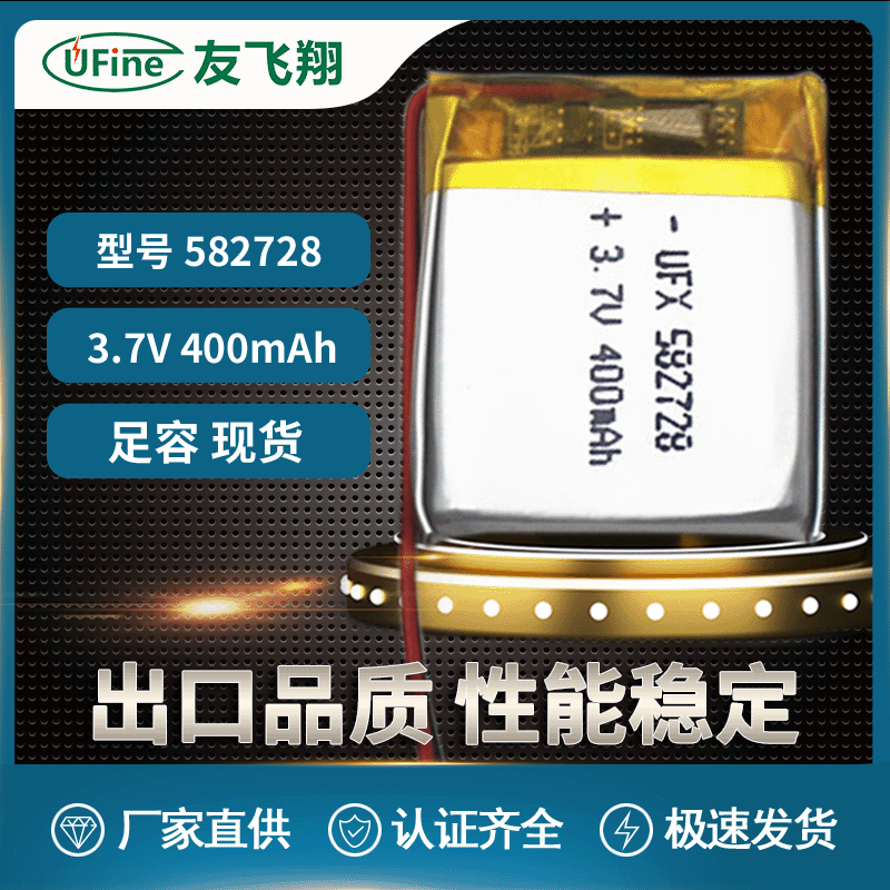 UFX582728 3.7V 400mAh 美容镜、训狗器电池