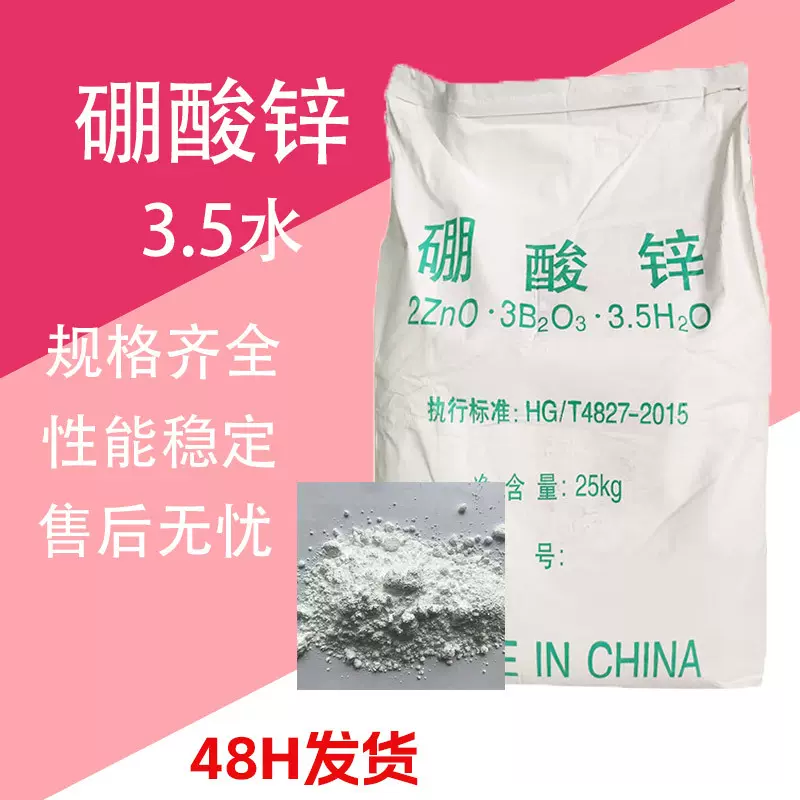 硼酸锌 阻燃剂无卤阻燃剂耐高温橡胶陶瓷用 3.5水硼酸锌