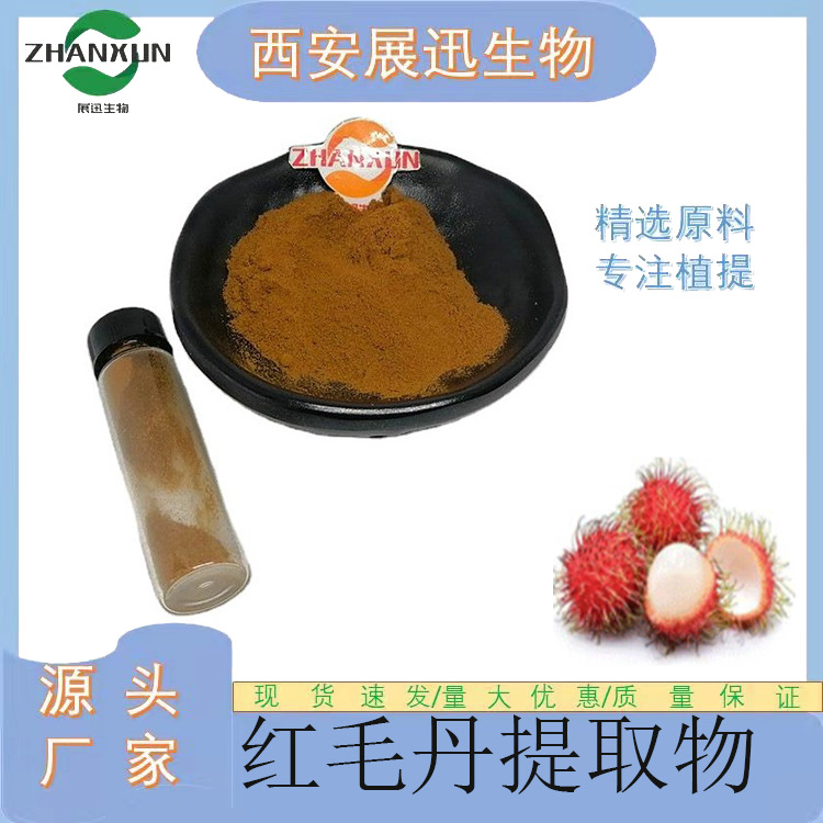 红毛丹提取物10/30/30:1  红毛果提取物 红毛丹粉  展迅生物 kg装