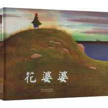 花婆婆 绘本 河北教育出版社