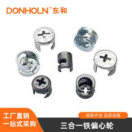 三合一偏心轮铁轮12厘家具五金连接件隐形快装盛世东和厂家直供