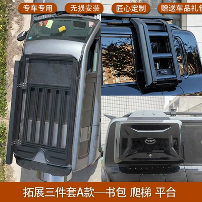 Applicable equation leopard 5 roof luggage rack platform ladder schoolbag decoration luggage frame appearance kit tent (Roof rack) - equation-leopard-5-original-platform-expansion-schoolbag-ladder-three-piece-set