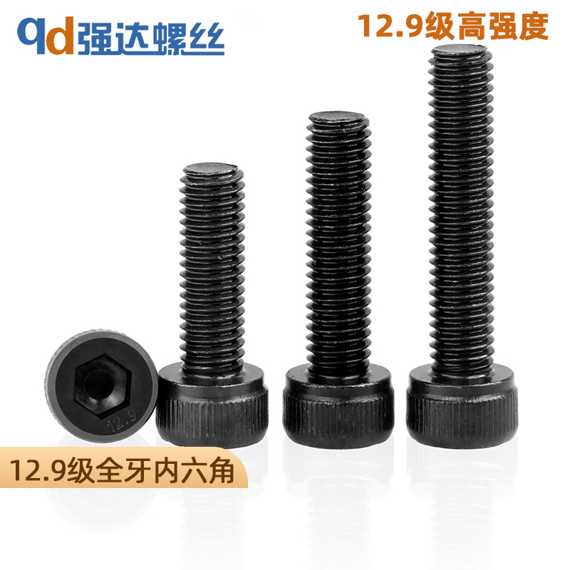 M1.6M2M3M4M5M6M8M10-3612.9级全牙内六角螺栓高强度圆柱头螺丝钉