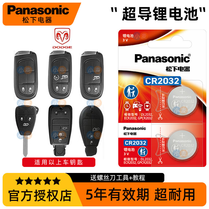 松下CR2032汽车遥控器钥匙电池适用道奇公羊酷博酷威凯领翼龙