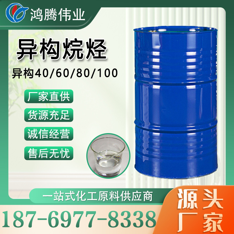 现货供应 异构烷烃 碳氢稀释剂CAS64742-48-9 香薰油漆涂料助剂