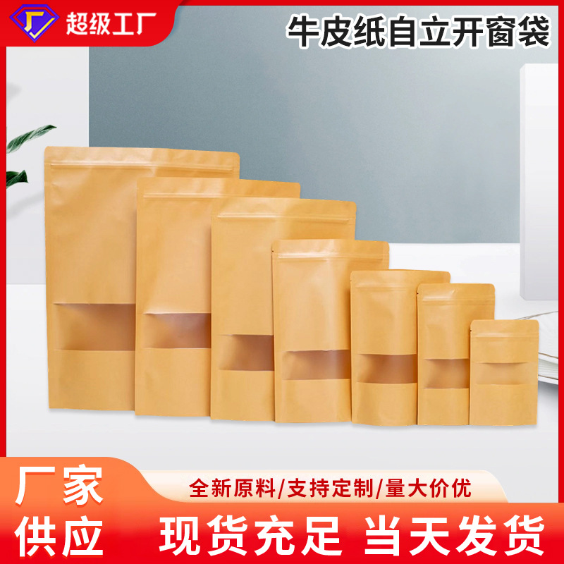 牛皮纸袋开窗自立袋自封袋收纳磨砂加厚防油现货茶叶食品包装袋
