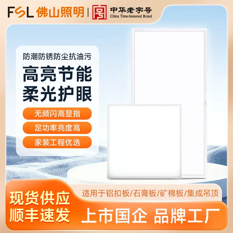 FSL佛山照明平板灯LED面板灯集成吊顶铝扣式嵌入式办公室商照工程