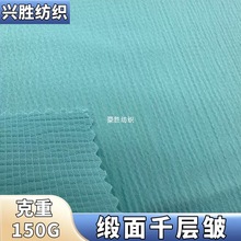 缎面千层皱150G梭织单面色丁布料女装衬衫连衣裙子缎面玉米皱面料